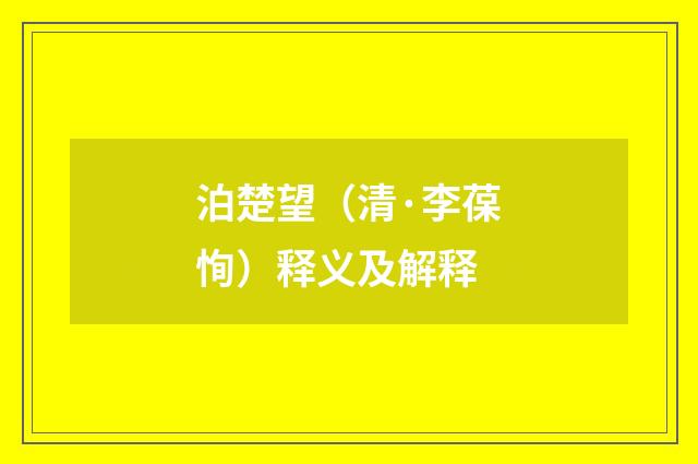 泊楚望（清·李葆恂）释义及解释