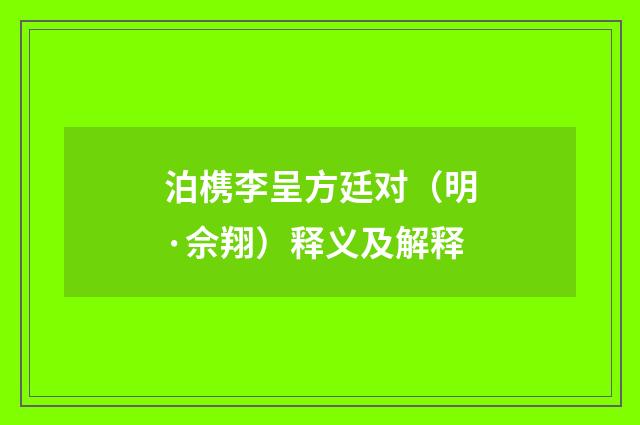 泊槜李呈方廷对（明·佘翔）释义及解释