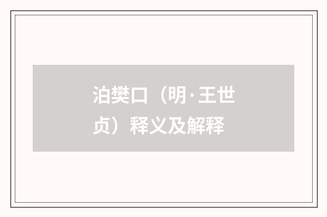 泊樊口（明·王世贞）释义及解释