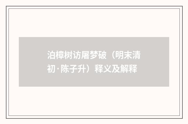 泊樟树访屠梦破（明末清初·陈子升）释义及解释