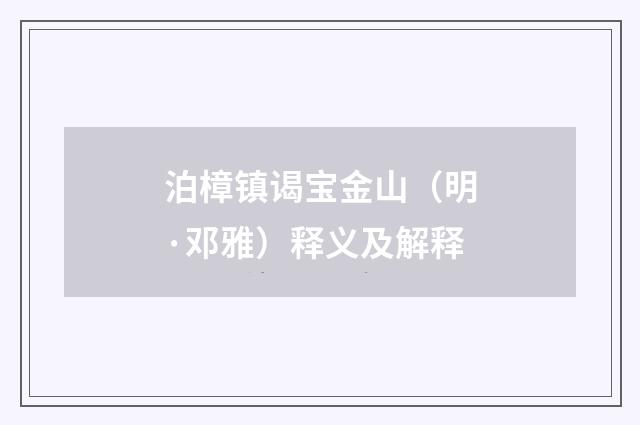 泊樟镇谒宝金山（明·邓雅）释义及解释