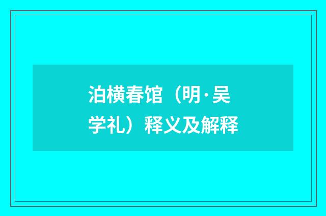 泊横春馆（明·吴学礼）释义及解释
