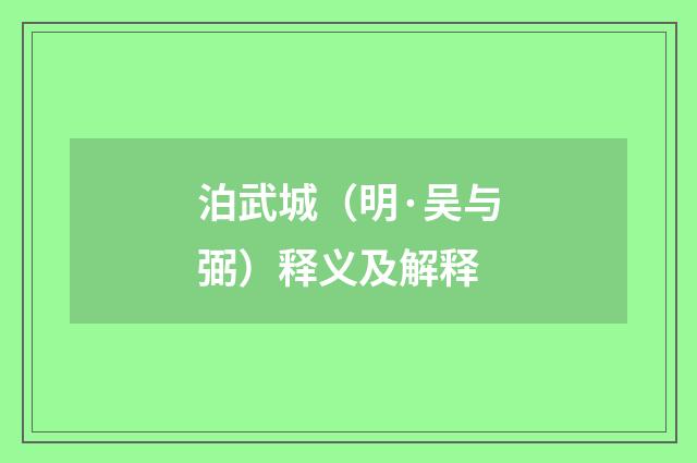 泊武城（明·吴与弼）释义及解释