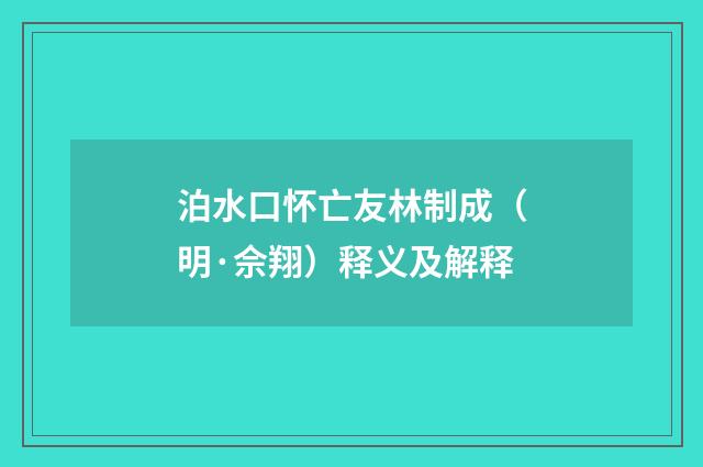 泊水口怀亡友林制成（明·佘翔）释义及解释