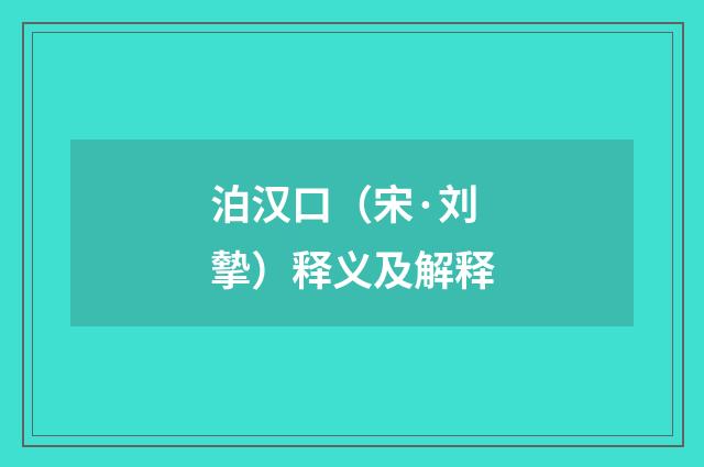 泊汉口（宋·刘摰）释义及解释