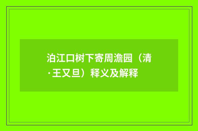 泊江口树下寄周澹园（清·王又旦）释义及解释