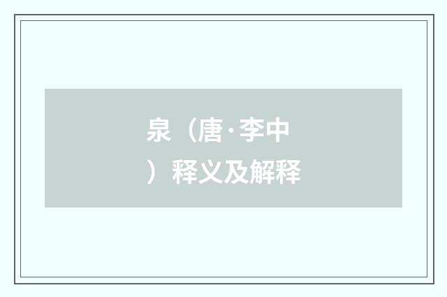 泉（唐·李中）释义及解释