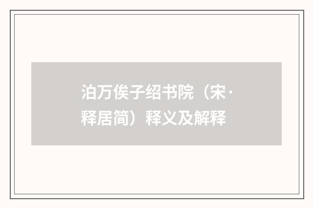 泊万俟子绍书院（宋·释居简）释义及解释