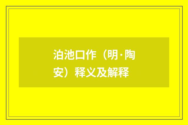 泊池口作（明·陶安）释义及解释