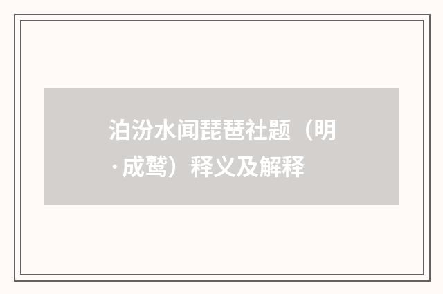 泊汾水闻琵琶社题（明·成鹫）释义及解释