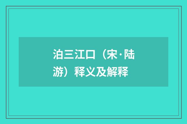 泊三江口（宋·陆游）释义及解释