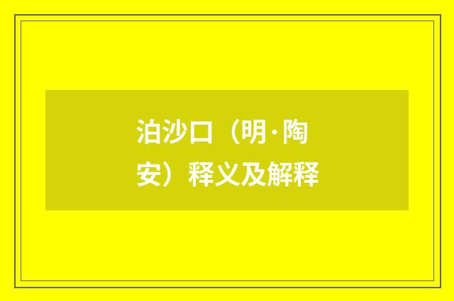泊沙口（明·陶安）释义及解释