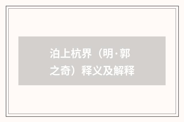 泊上杭界（明·郭之奇）释义及解释