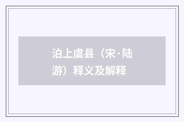 泊上虞县（宋·陆游）释义及解释