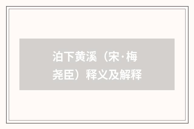 泊下黄溪（宋·梅尧臣）释义及解释