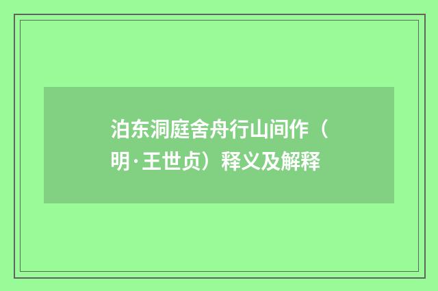 泊东洞庭舍舟行山间作（明·王世贞）释义及解释
