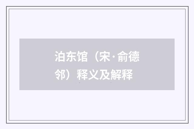 泊东馆（宋·俞德邻）释义及解释