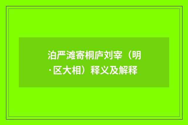泊严滩寄桐庐刘宰（明·区大相）释义及解释