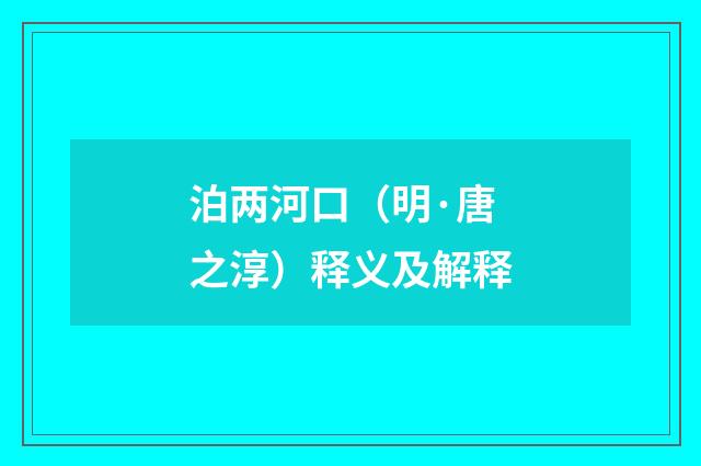 泊两河口（明·唐之淳）释义及解释