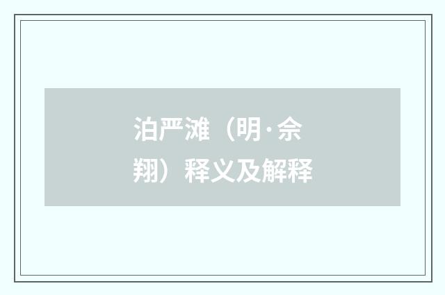 泊严滩（明·佘翔）释义及解释