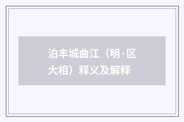 泊丰城曲江（明·区大相）释义及解释