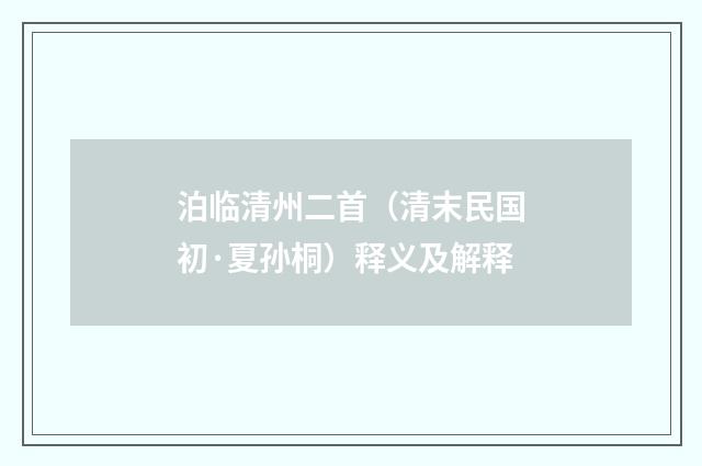 泊临清州二首（清末民国初·夏孙桐）释义及解释