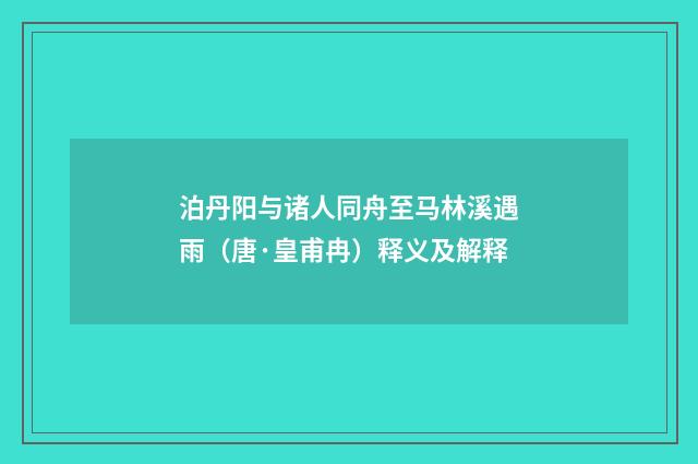 泊丹阳与诸人同舟至马林溪遇雨（唐·皇甫冉）释义及解释