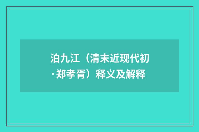 泊九江（清末近现代初·郑孝胥）释义及解释