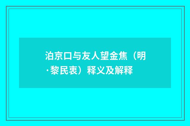 泊京口与友人望金焦（明·黎民衷）释义及解释