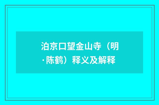 泊京口望金山寺（明·陈鹤）释义及解释