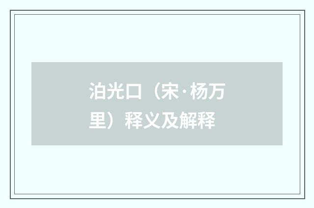 泊光口（宋·杨万里）释义及解释