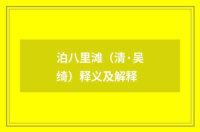 泊八里滩（清·吴绮）释义及解释