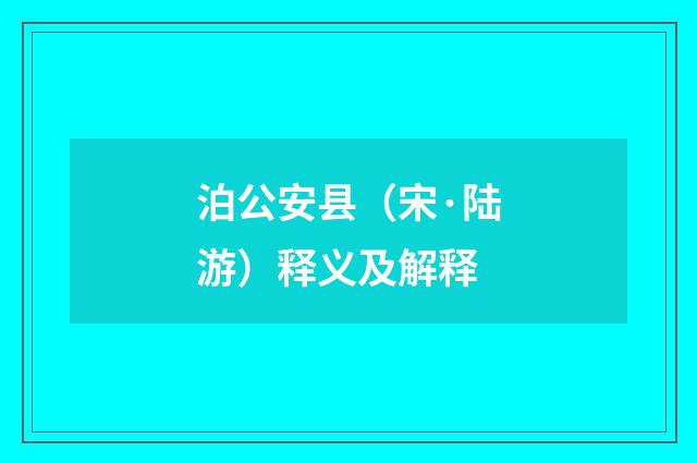 泊公安县（宋·陆游）释义及解释
