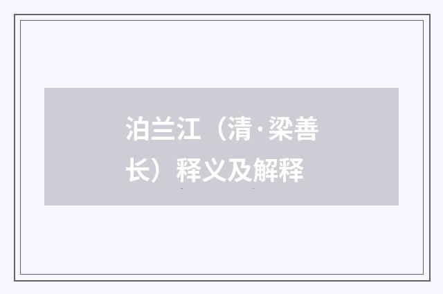 泊兰江（清·梁善长）释义及解释