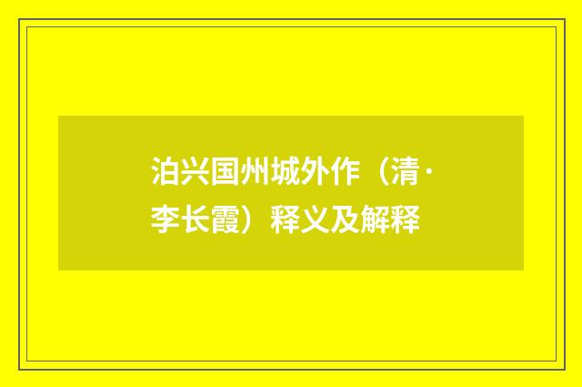 泊兴国州城外作（清·李长霞）释义及解释