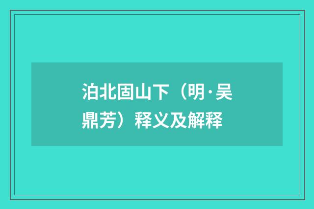 泊北固山下（明·吴鼎芳）释义及解释