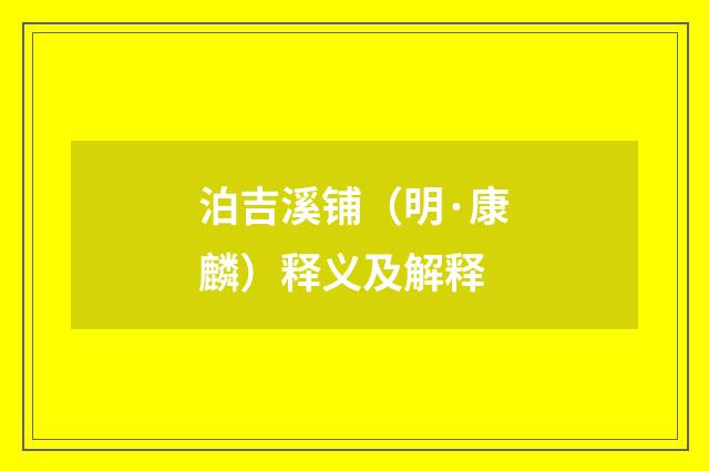 泊吉溪铺（明·康麟）释义及解释