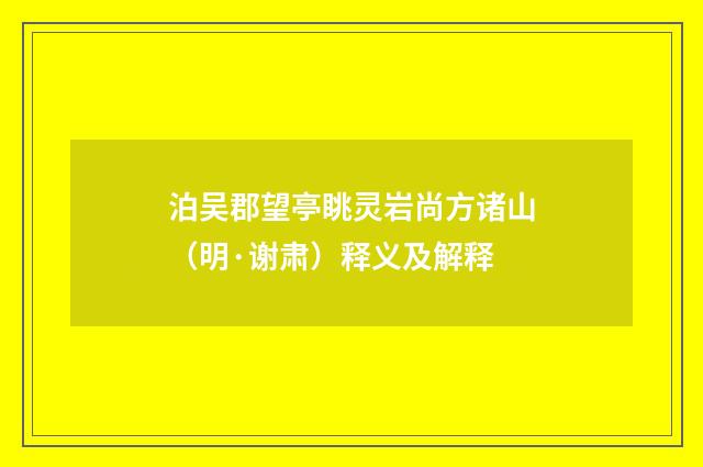 泊吴郡望亭眺灵岩尚方诸山（明·谢肃）释义及解释