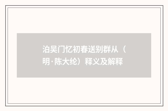 泊吴门忆初春送别群从（明·陈大纶）释义及解释