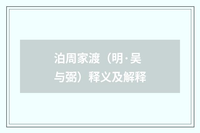 泊周家渡（明·吴与弼）释义及解释