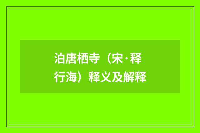 泊唐栖寺（宋·释行海）释义及解释