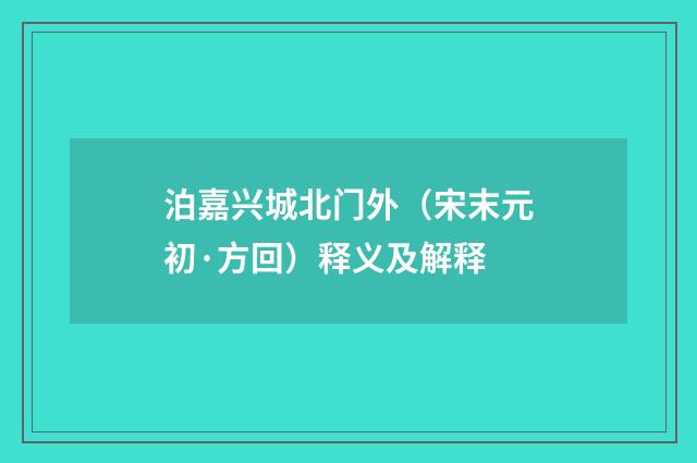 泊嘉兴城北门外（宋末元初·方回）释义及解释