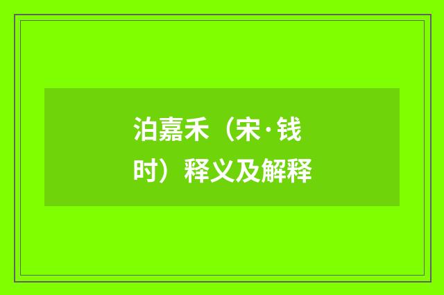 泊嘉禾（宋·钱时）释义及解释