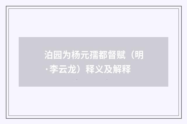 泊园为杨元孺都督赋（明·李云龙）释义及解释