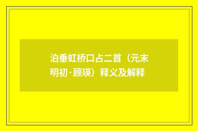 泊垂虹桥口占二首（元末明初·顾瑛）释义及解释
