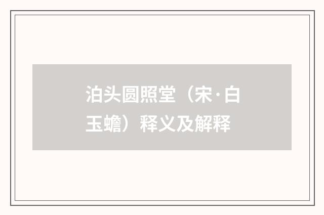 泊头圆照堂（宋·白玉蟾）释义及解释