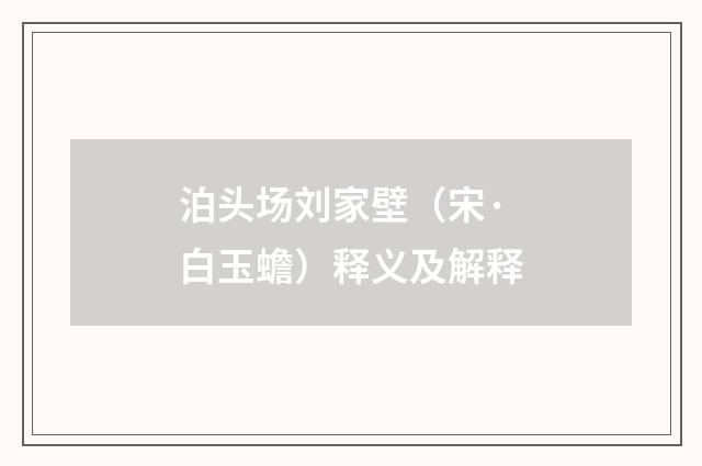 泊头场刘家壁（宋·白玉蟾）释义及解释