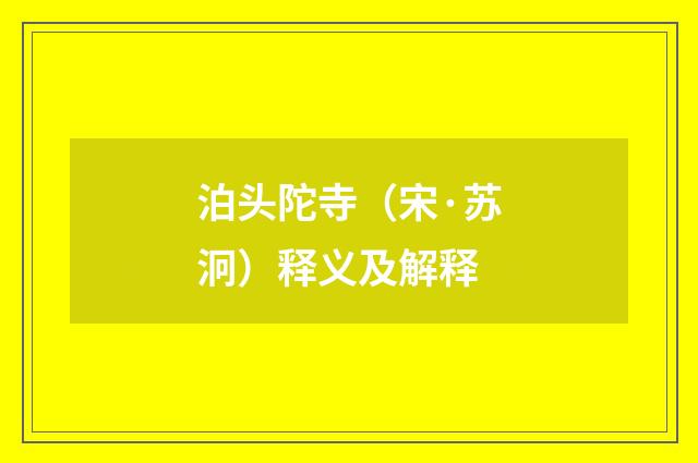 泊头陀寺（宋·苏泂）释义及解释