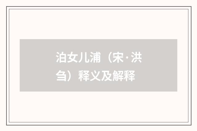 泊女儿浦（宋·洪刍）释义及解释