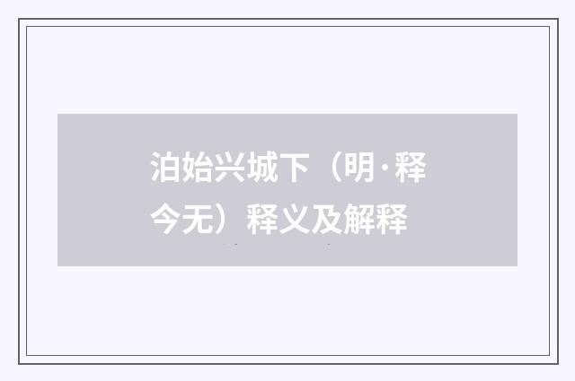 泊始兴城下（明·释今无）释义及解释